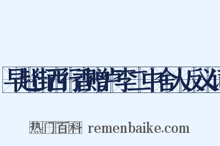 早赴街西行香赠卢李二中舍人反义词是什么意思的图片